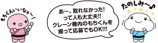 もちくんがクレーンで取れなくても大丈夫