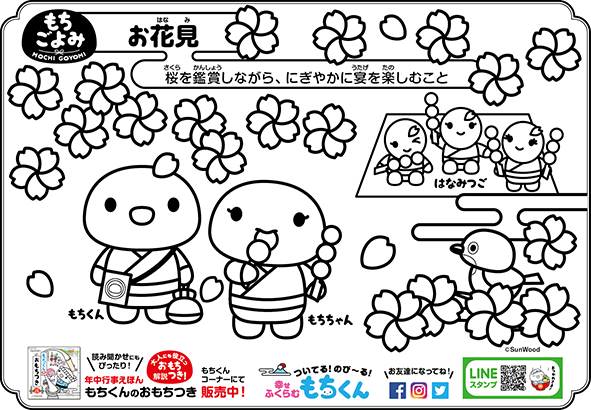 もちくんぬりえ お花見できもちもちあが る もちくん Mochikun