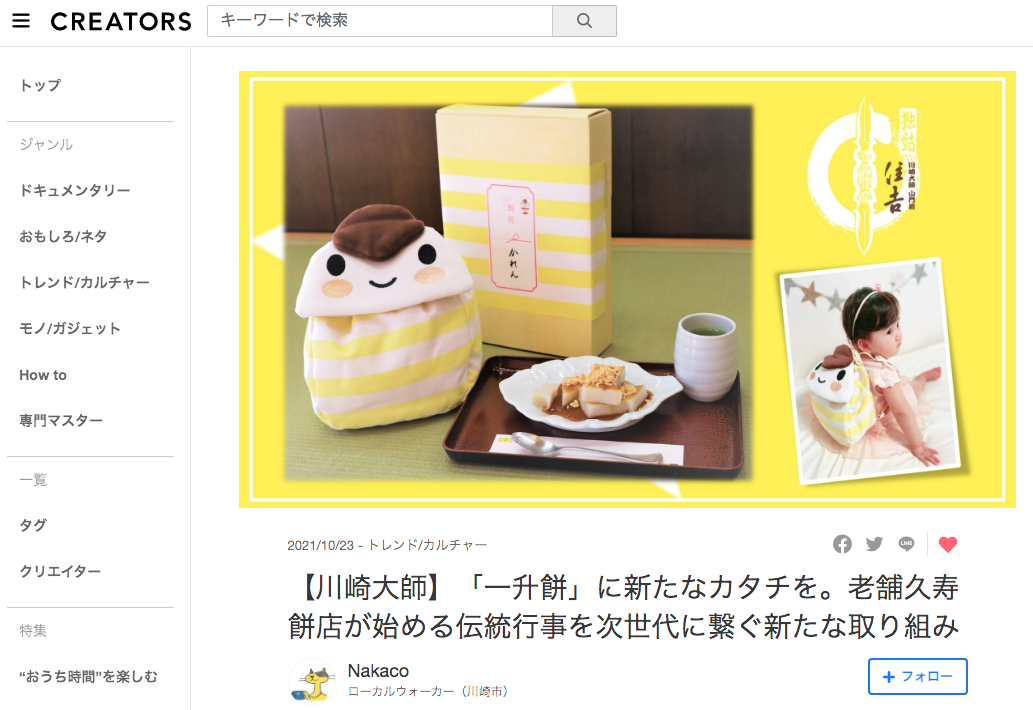 yahoo Creaters ＋Yahooニュース川崎市版に「久寿餅 de 一升餅」を紹介いただきました！